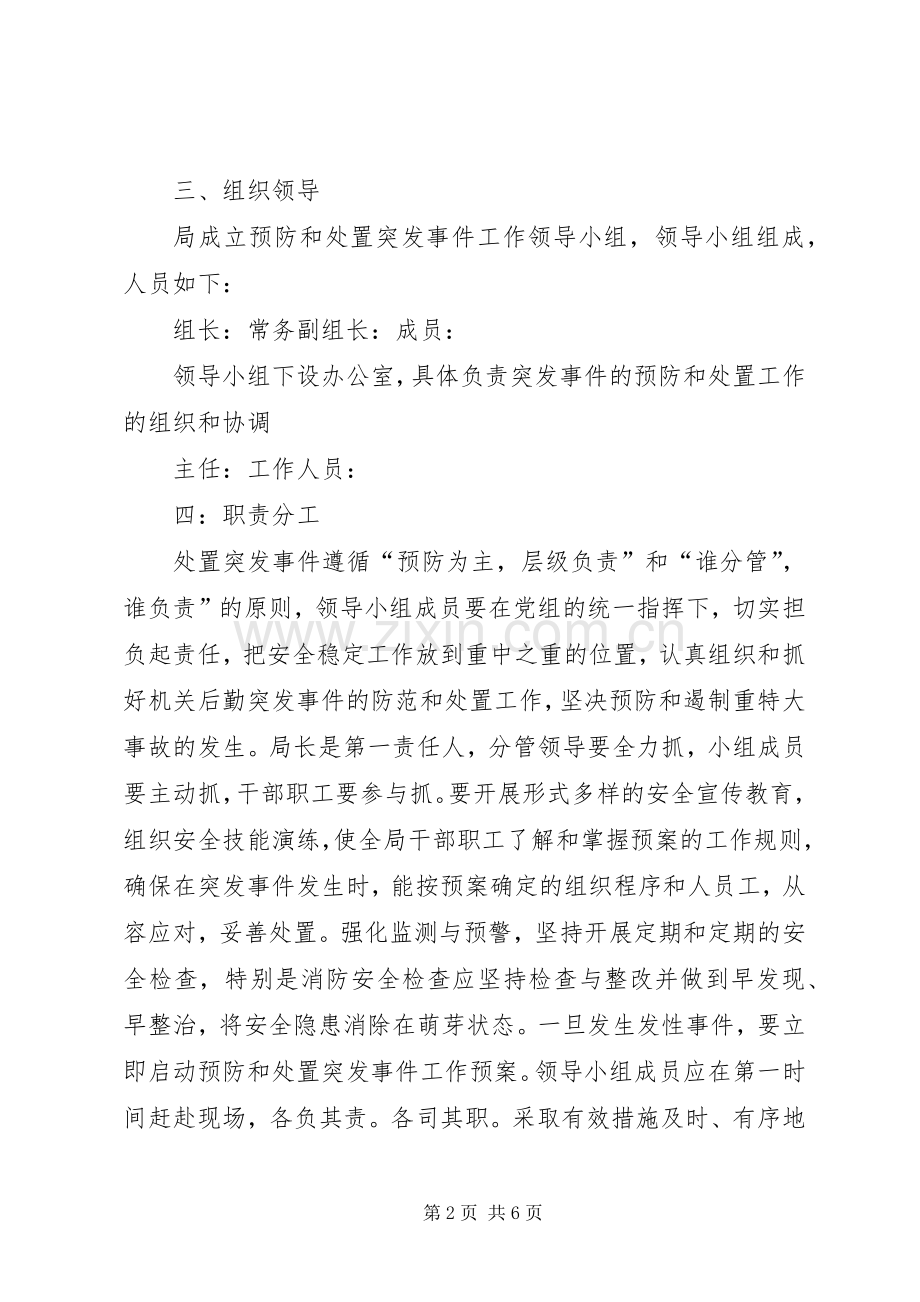 舆情突发事件处置应急预案 .docx_第2页