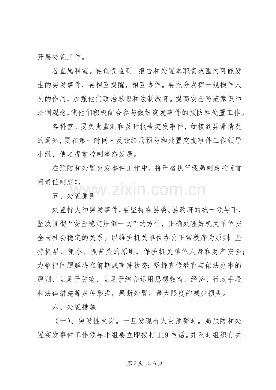 舆情突发事件处置应急预案 .docx_第3页