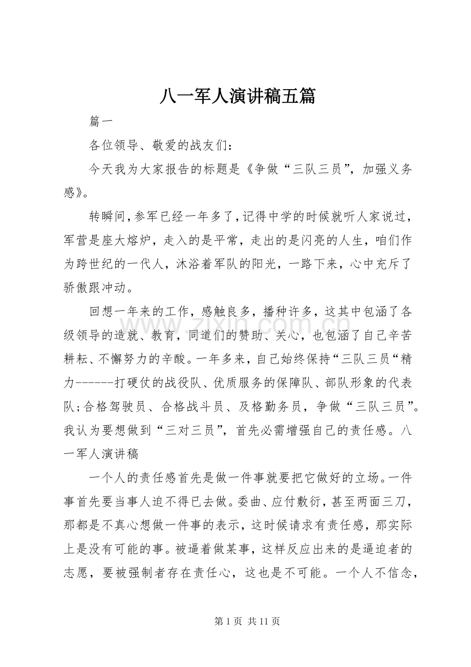 八一军人演讲稿五篇.docx_第1页