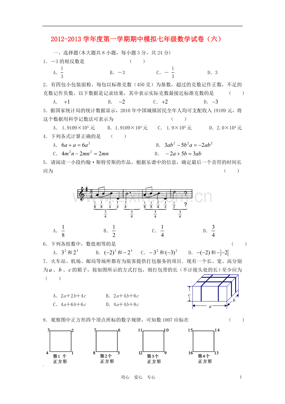 江苏省徐州市2012-2013学年度七年级数学上学期期中模拟六-新人教版.doc_第1页