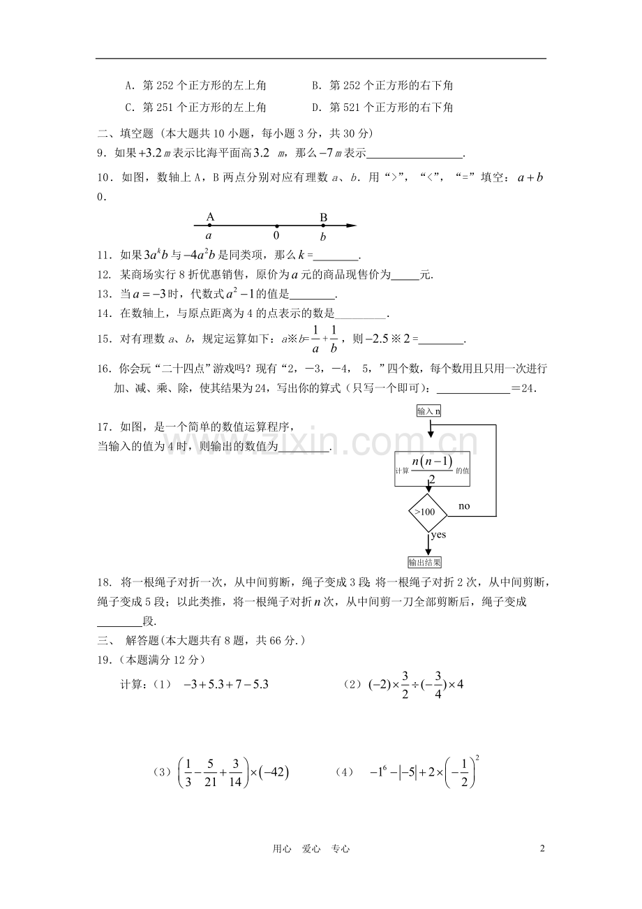 江苏省徐州市2012-2013学年度七年级数学上学期期中模拟六-新人教版.doc_第2页