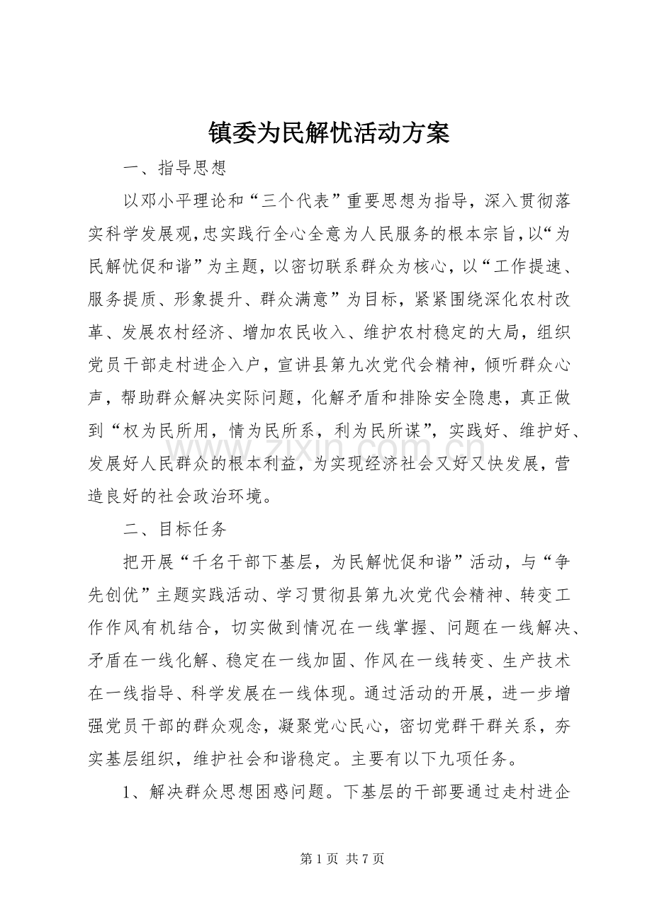 镇委为民解忧活动实施方案.docx_第1页