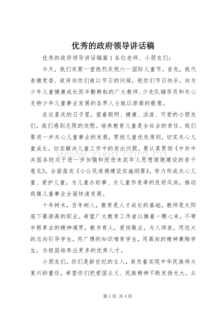 优秀的政府领导讲话稿.docx_第1页