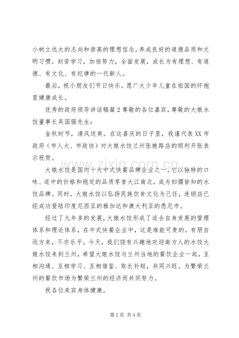 优秀的政府领导讲话稿.docx_第2页