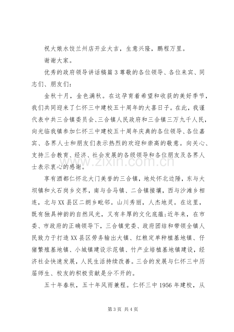 优秀的政府领导讲话稿.docx_第3页