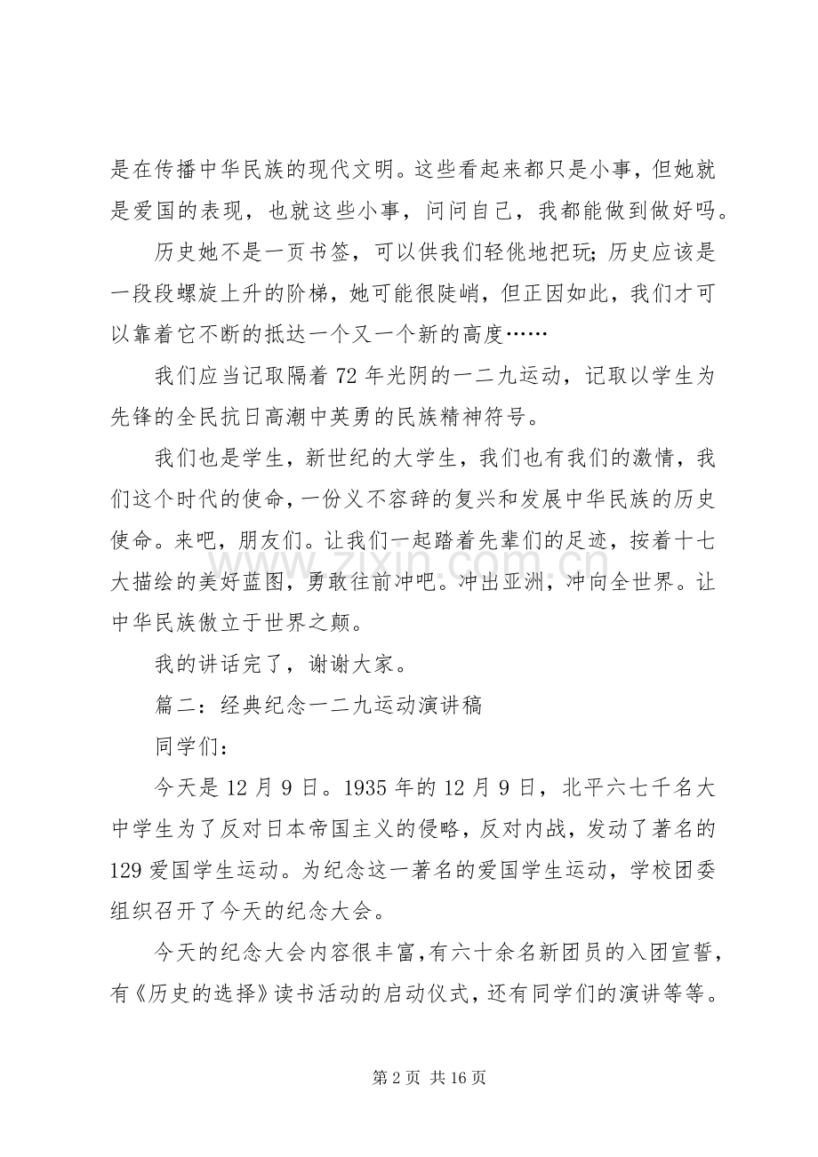 经典纪念一二九运动演讲稿.docx_第2页