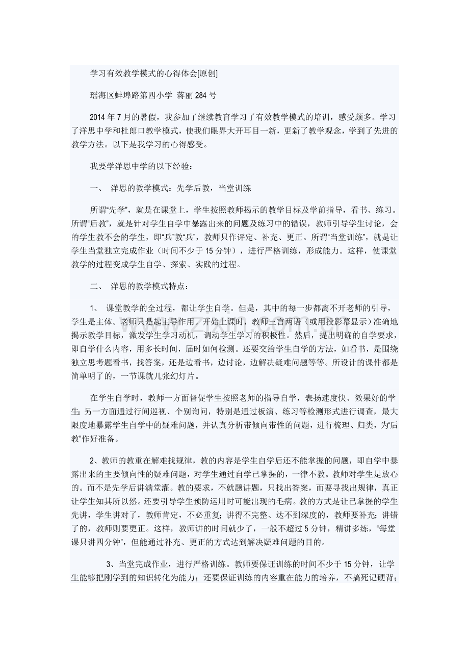 学习有效教学模式的心得体会.doc_第1页