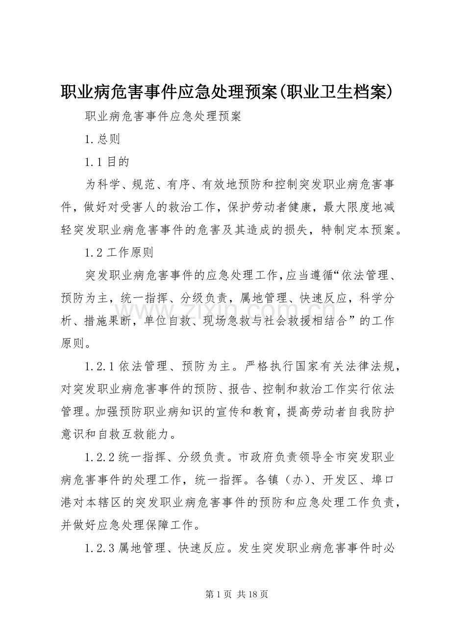 职业病危害事件应急预案(职业卫生档案).docx_第1页