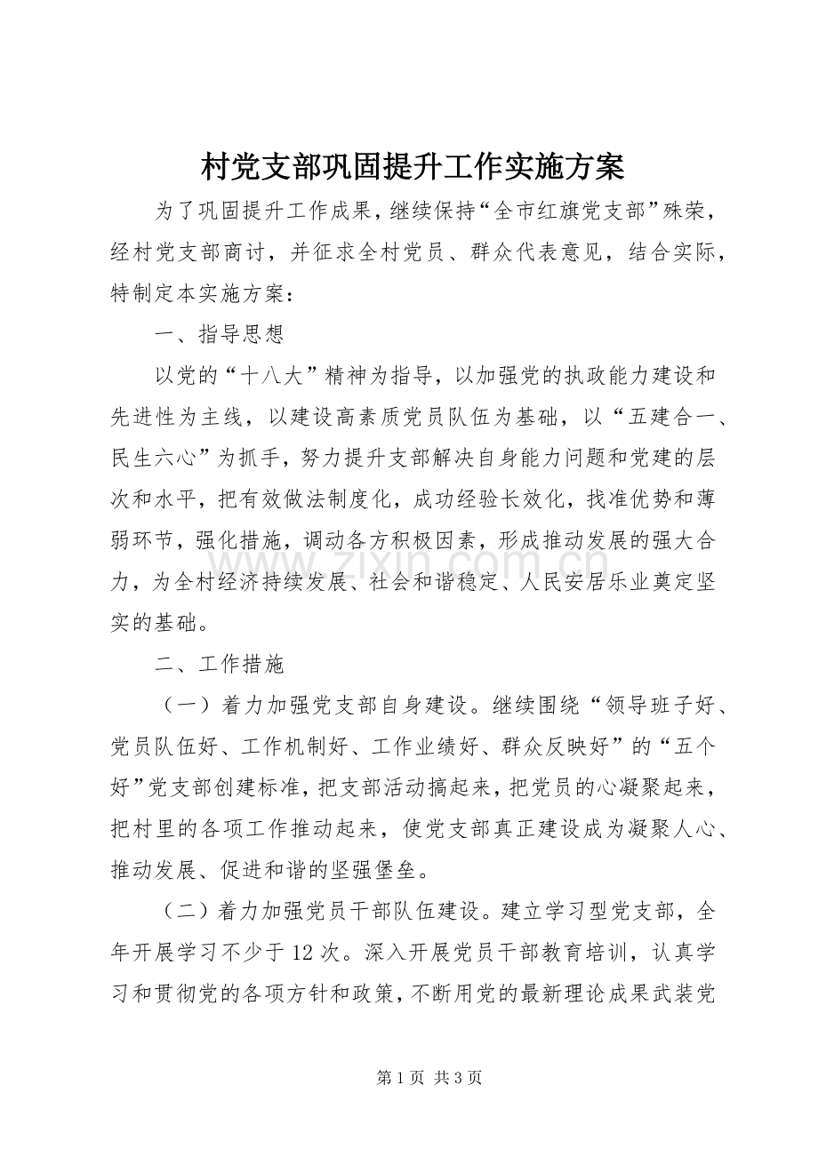 村党支部巩固提升工作方案 .docx_第1页