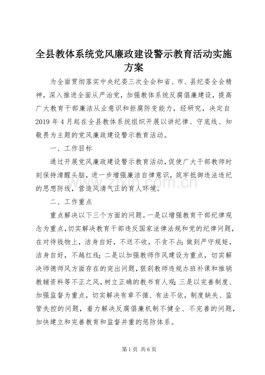 全县教体系统党风廉政建设警示教育活动方案.docx_第1页