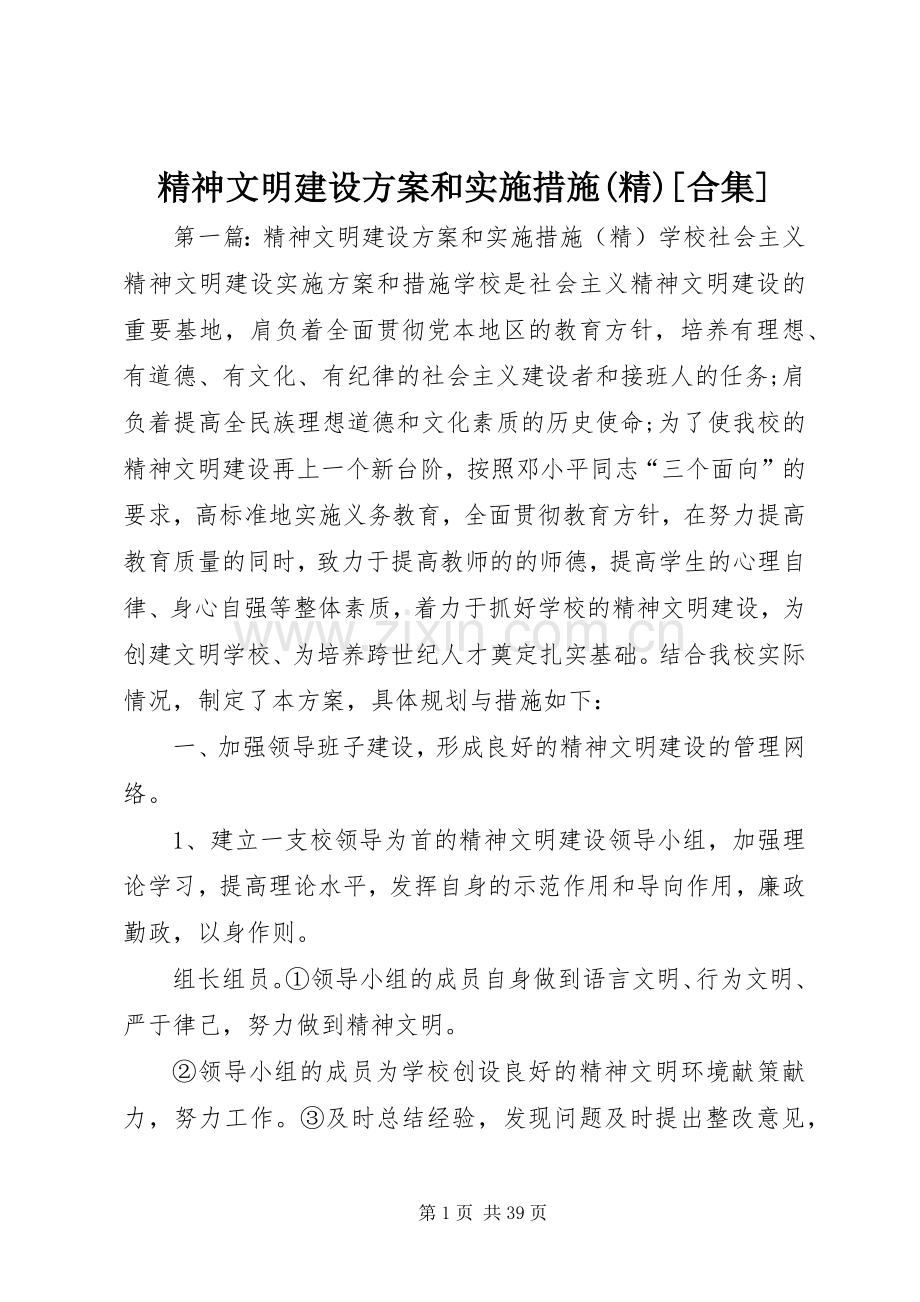 精神文明建设方案和实施措施[合集].docx_第1页