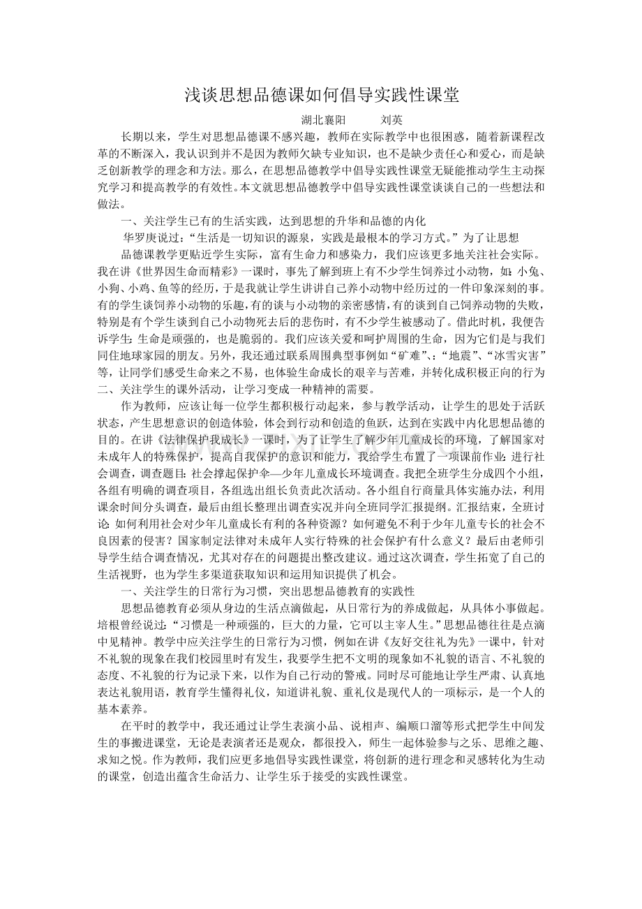 浅谈思想品德课如何倡导实践性课堂.doc_第1页