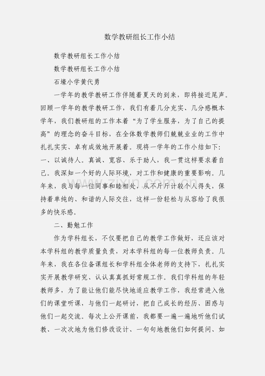 数学教研组长工作小结.docx_第1页