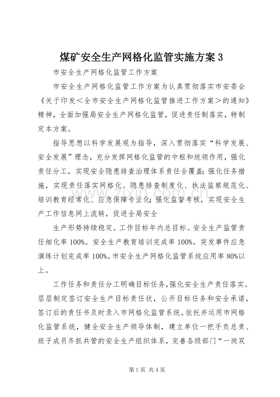 煤矿安全生产网格化监管方案3 .docx_第1页