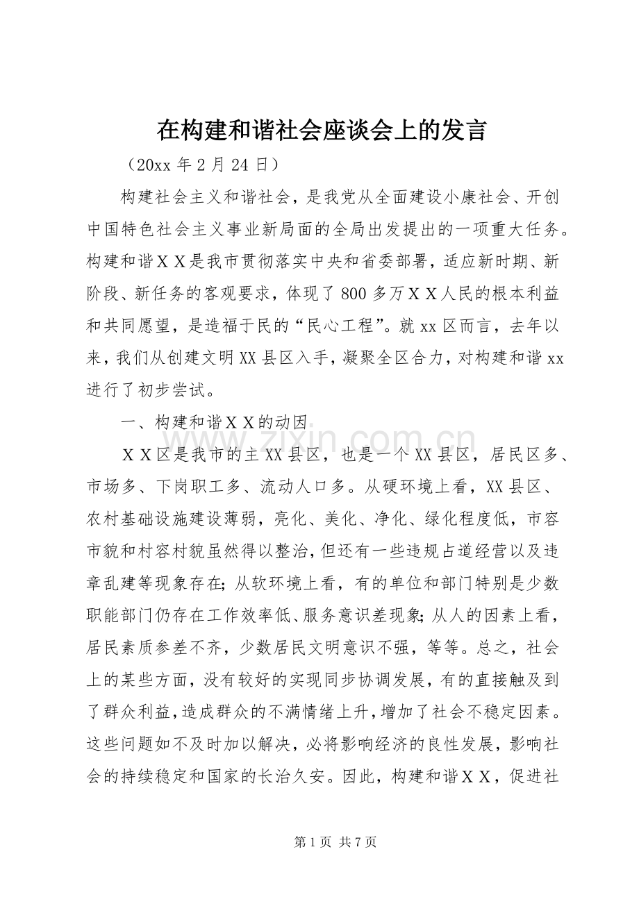 在构建和谐社会座谈会上的发言稿.docx_第1页