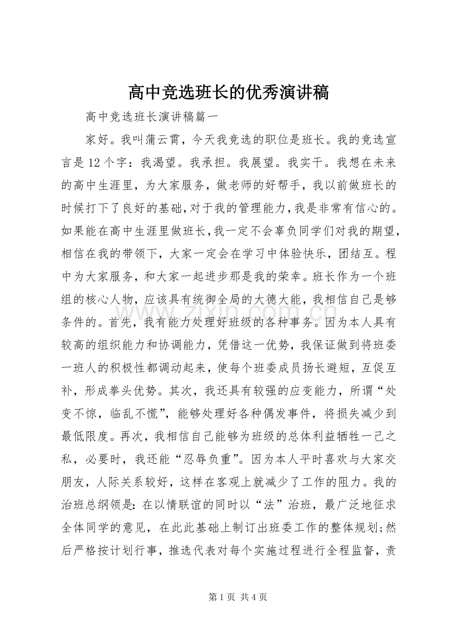 高中竞选班长的优秀演讲稿.docx_第1页