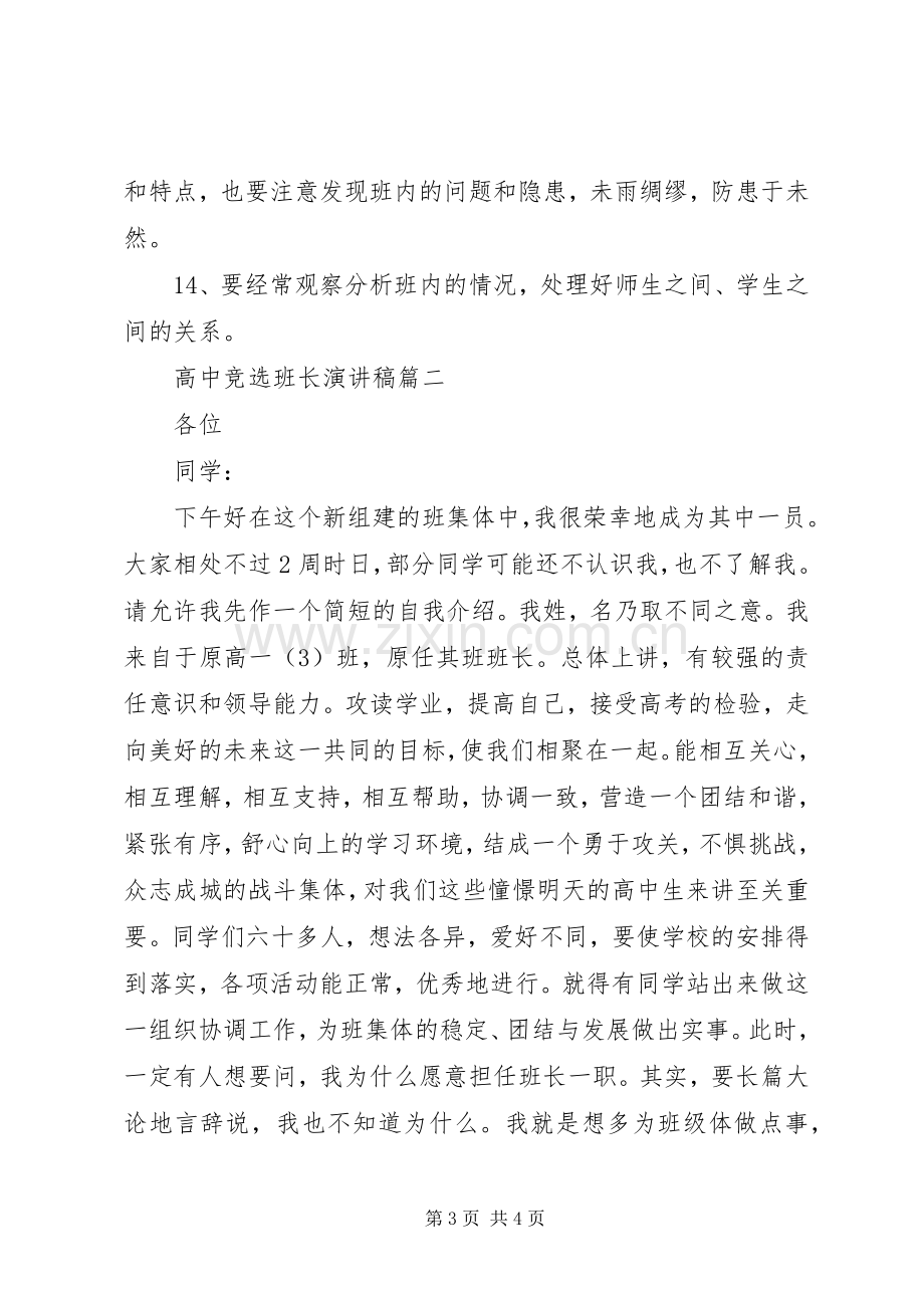 高中竞选班长的优秀演讲稿.docx_第3页