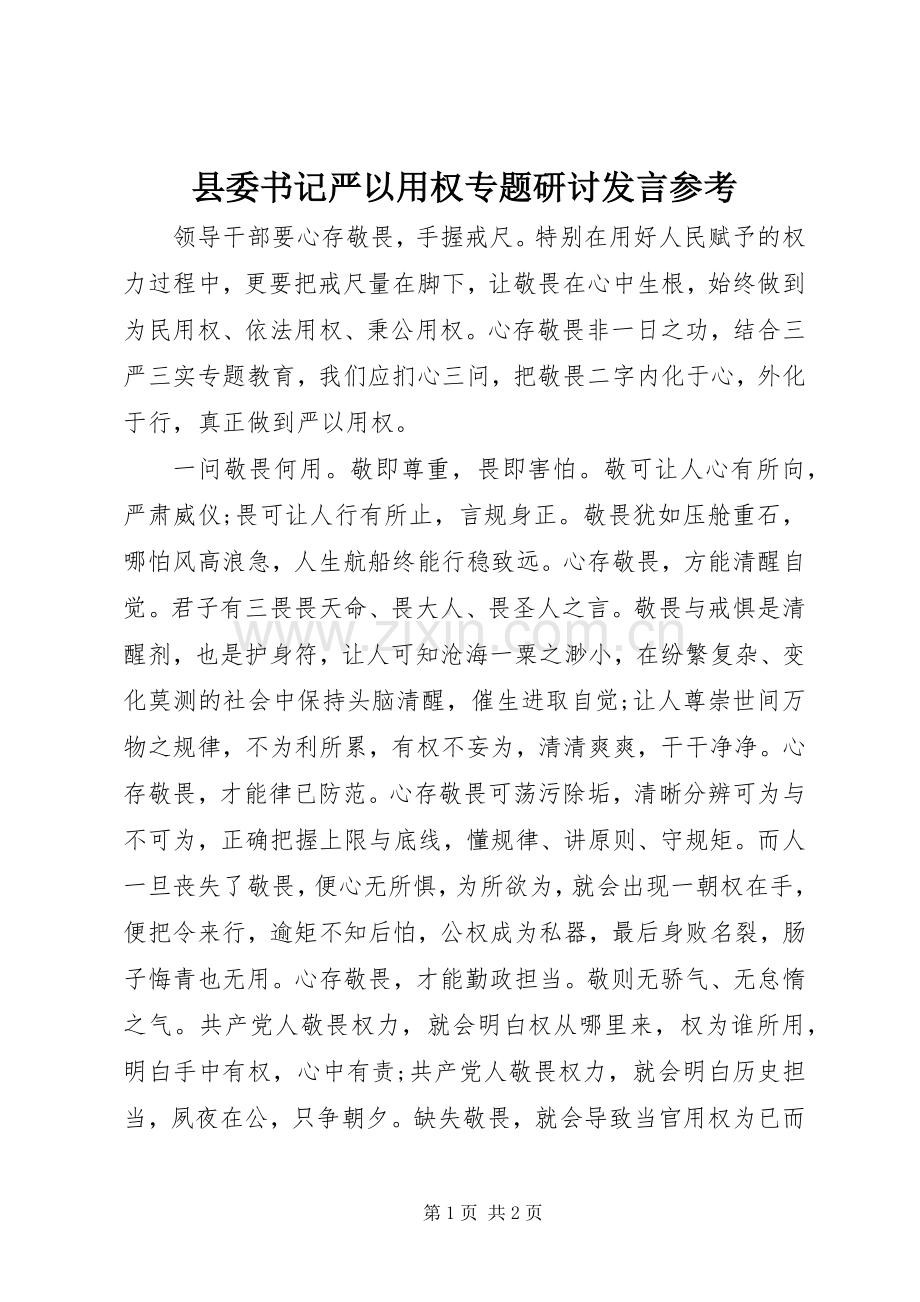 县委书记严以用权专题研讨发言稿参考.docx_第1页