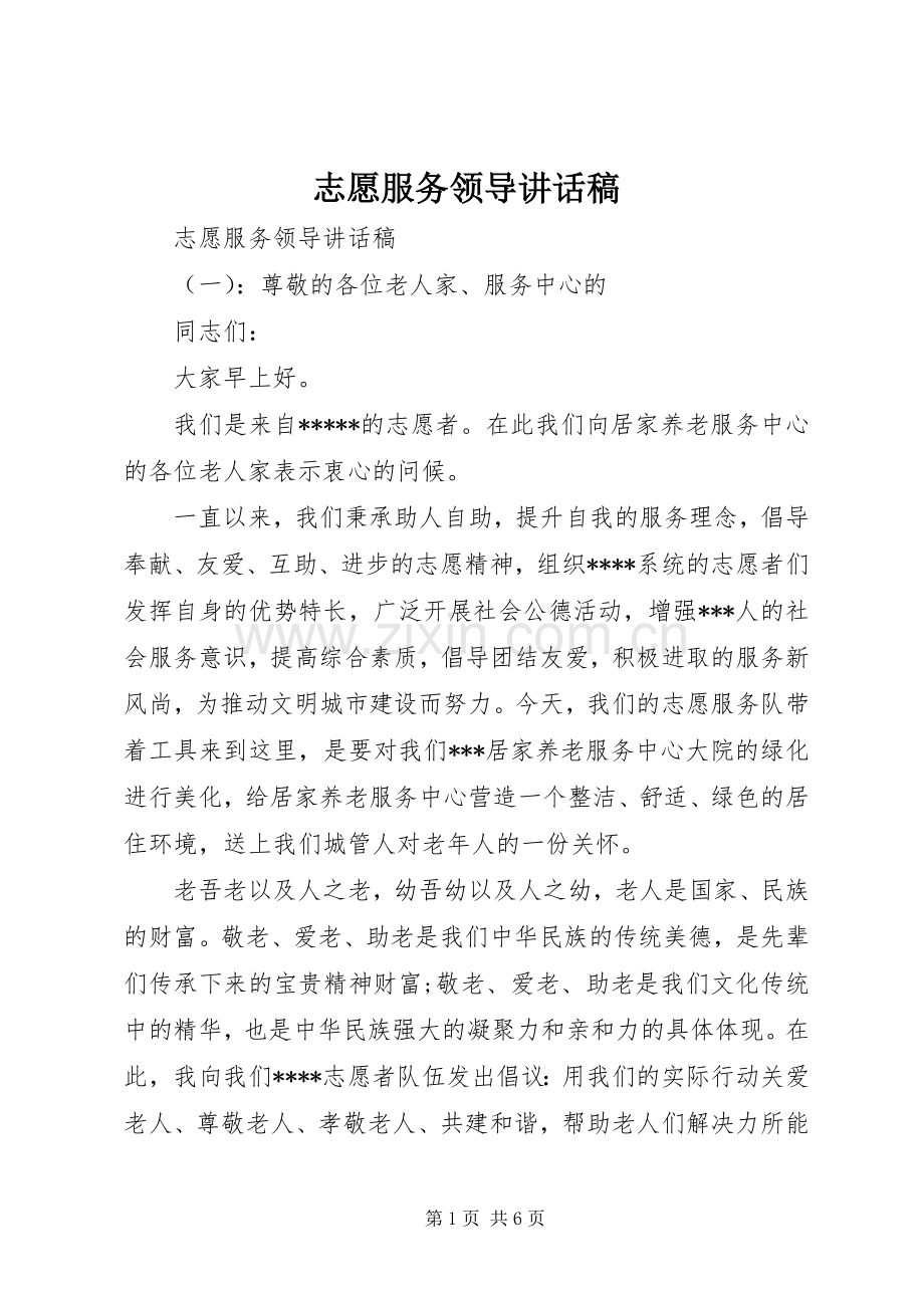 志愿服务领导讲话稿.docx_第1页