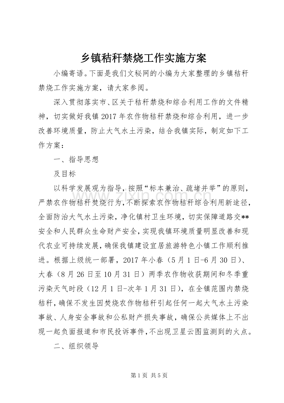 乡镇秸秆禁烧工作方案.docx_第1页