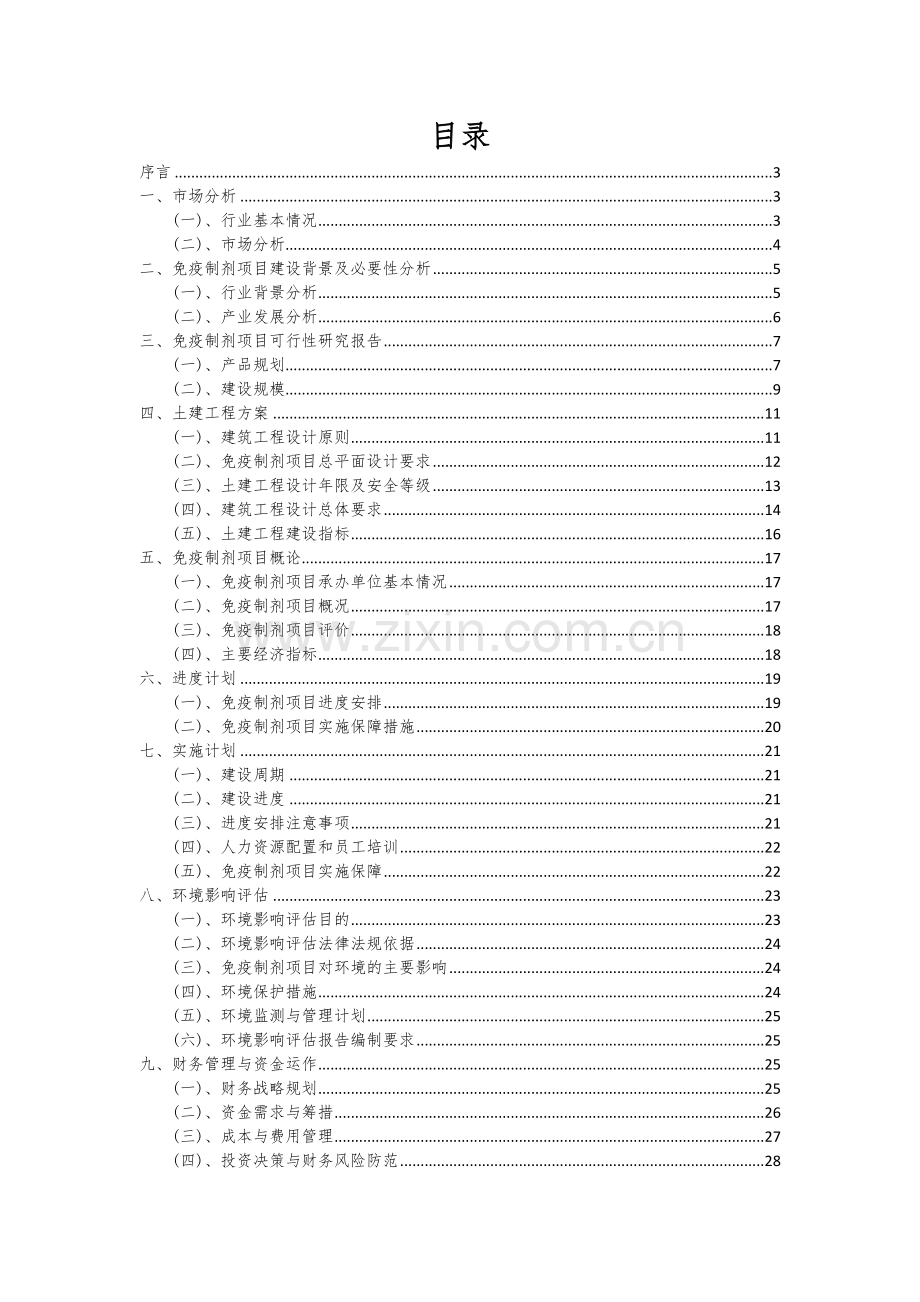 免疫制剂项目可行性研究报告.docx_第2页