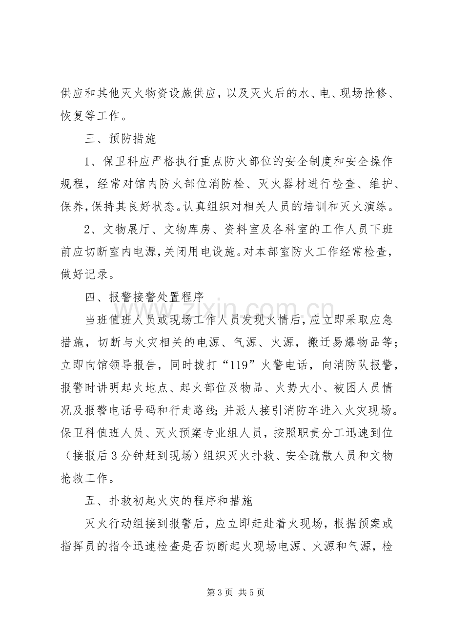 博物馆消防工作应急处理预案.docx_第3页