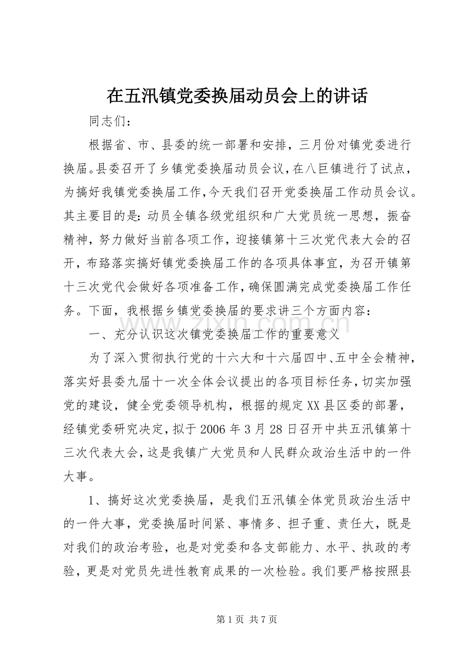 在五汛镇党委换届动员会上的讲话.docx_第1页