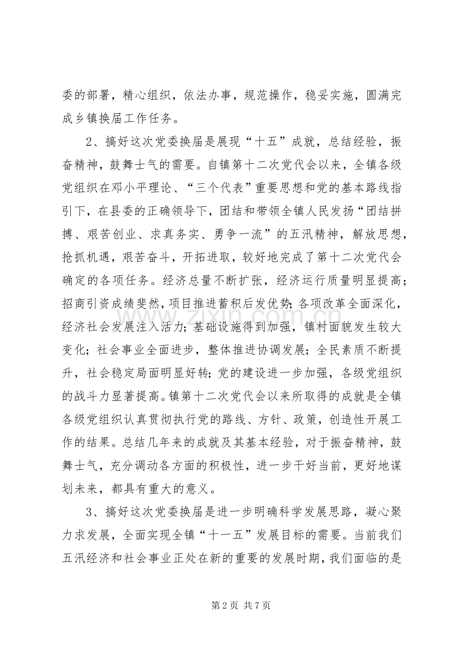 在五汛镇党委换届动员会上的讲话.docx_第2页