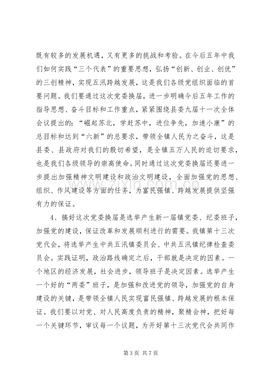 在五汛镇党委换届动员会上的讲话.docx_第3页