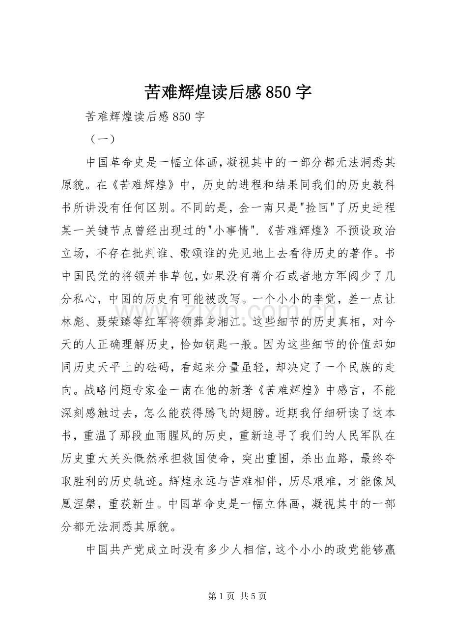 苦难辉煌读后感850字 .docx_第1页