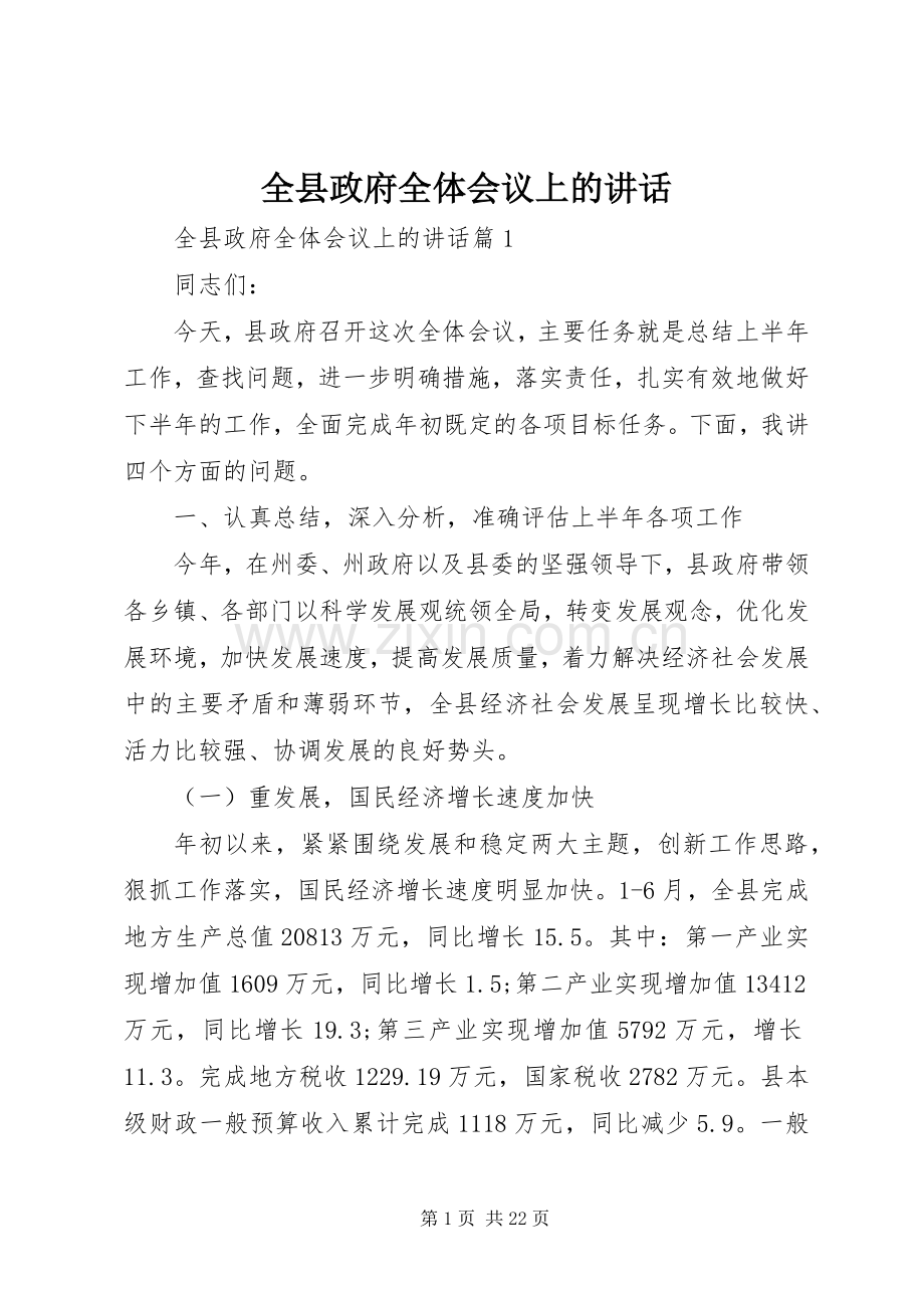 全县政府全体会议上的讲话.docx_第1页