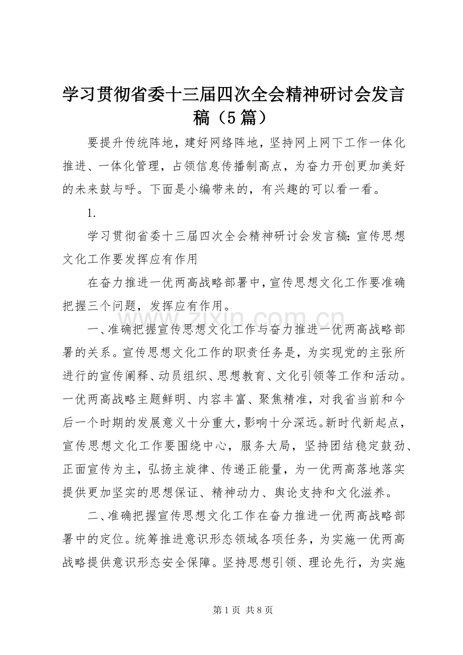 学习贯彻省委十三届四次全会精神研讨会发言稿（5篇）.docx_第1页