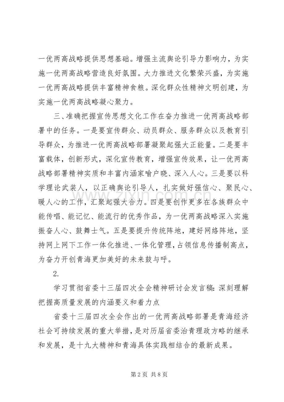 学习贯彻省委十三届四次全会精神研讨会发言稿（5篇）.docx_第2页