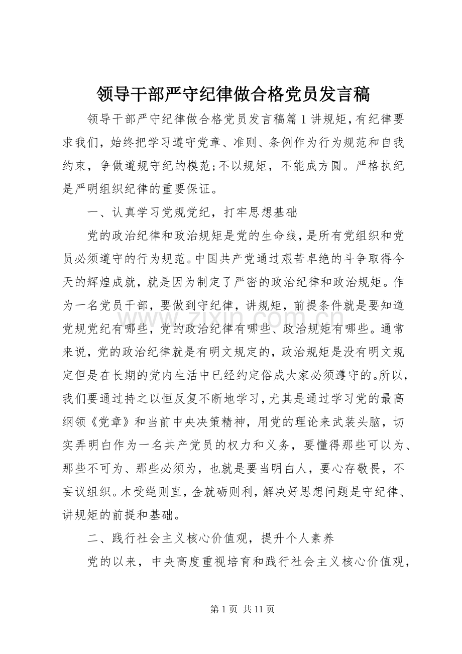 领导干部严守纪律做合格党员发言.docx_第1页