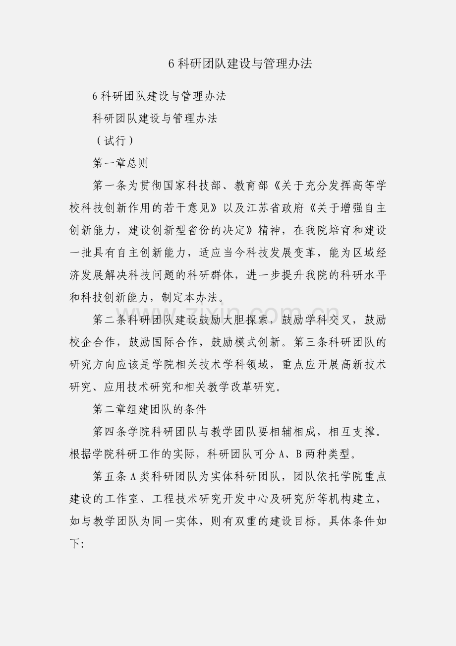 6科研团队建设与管理办法.docx_第1页