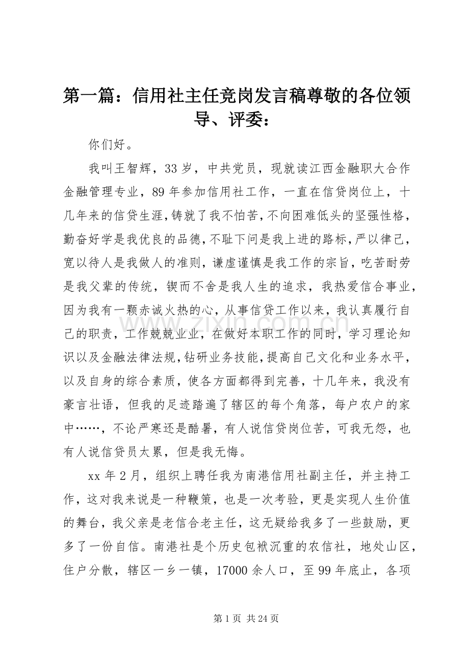 第一篇：信用社主任竞岗发言尊敬的各位领导、评委：.docx_第1页