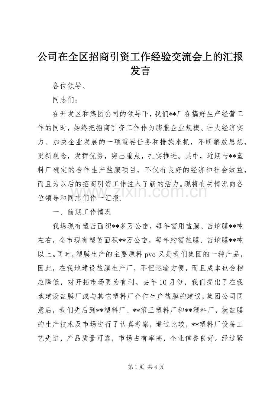 公司在全区招商引资工作经验交流会上的汇报发言.docx_第1页