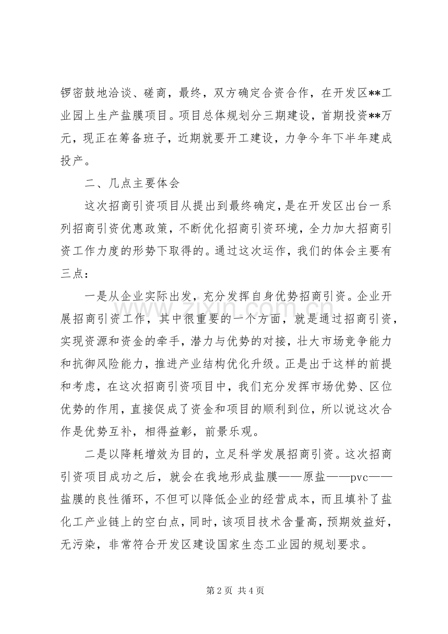 公司在全区招商引资工作经验交流会上的汇报发言.docx_第2页