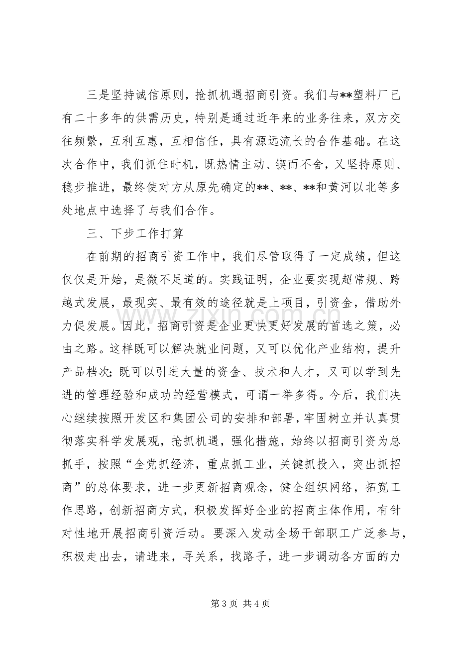 公司在全区招商引资工作经验交流会上的汇报发言.docx_第3页