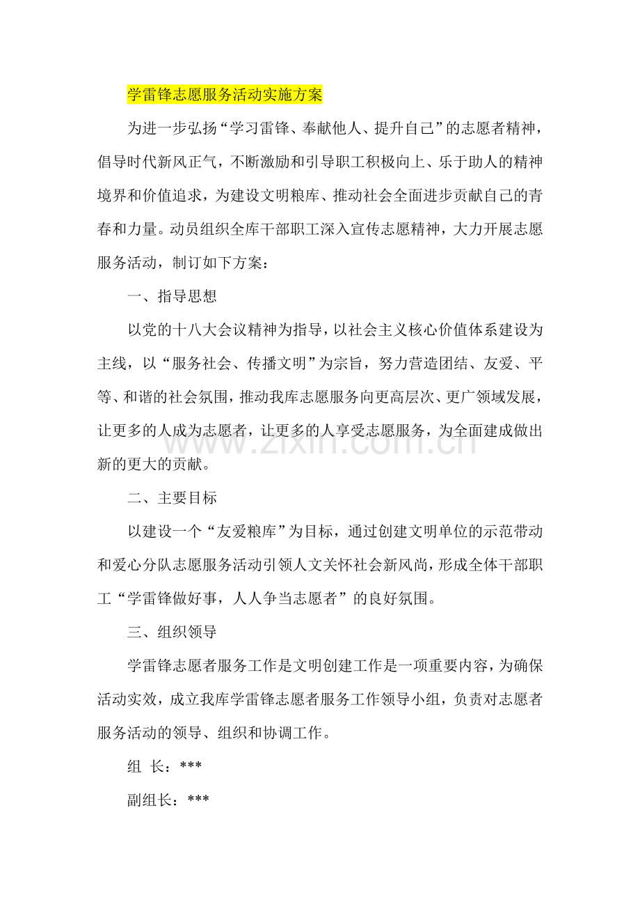 学雷锋志愿服务活动实施方案.doc_第1页