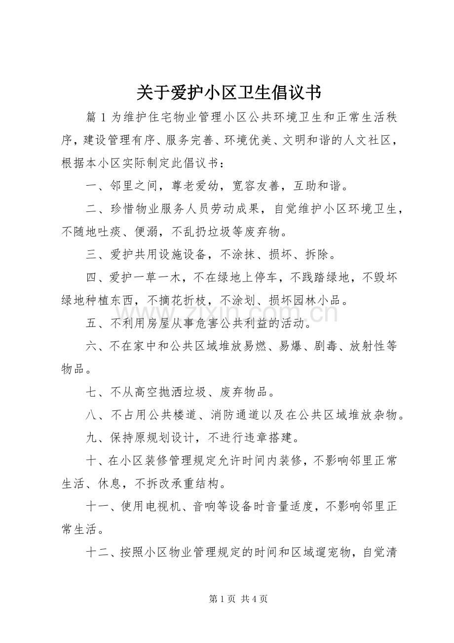 关于爱护小区卫生倡议书.docx_第1页