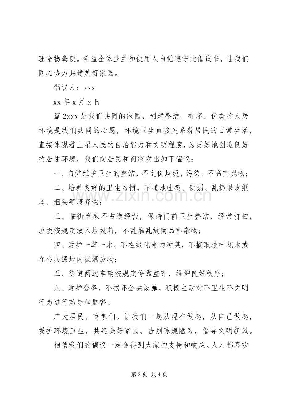 关于爱护小区卫生倡议书.docx_第2页