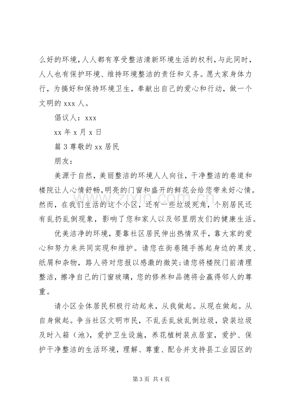 关于爱护小区卫生倡议书.docx_第3页