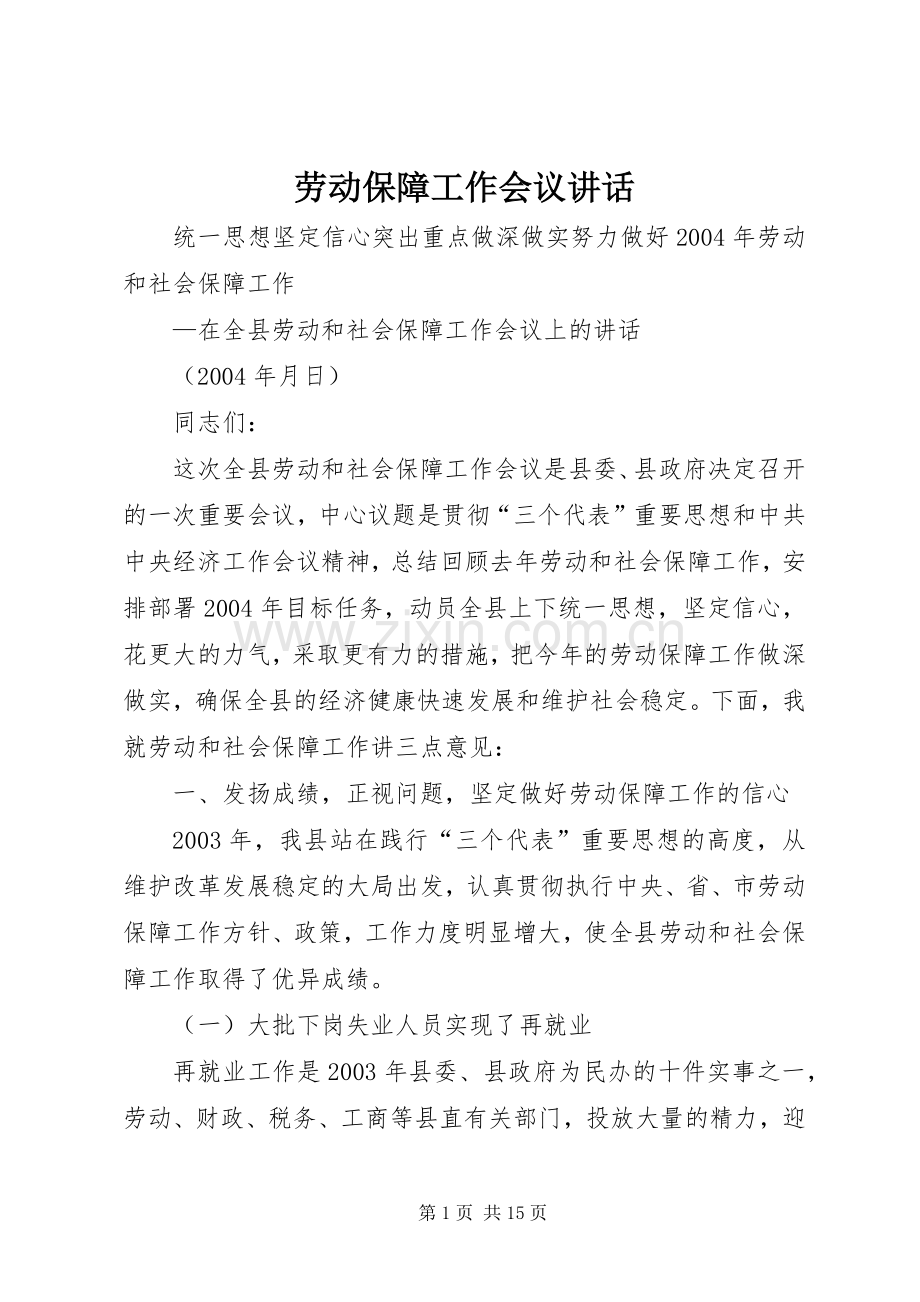 劳动保障工作会议讲话.docx_第1页