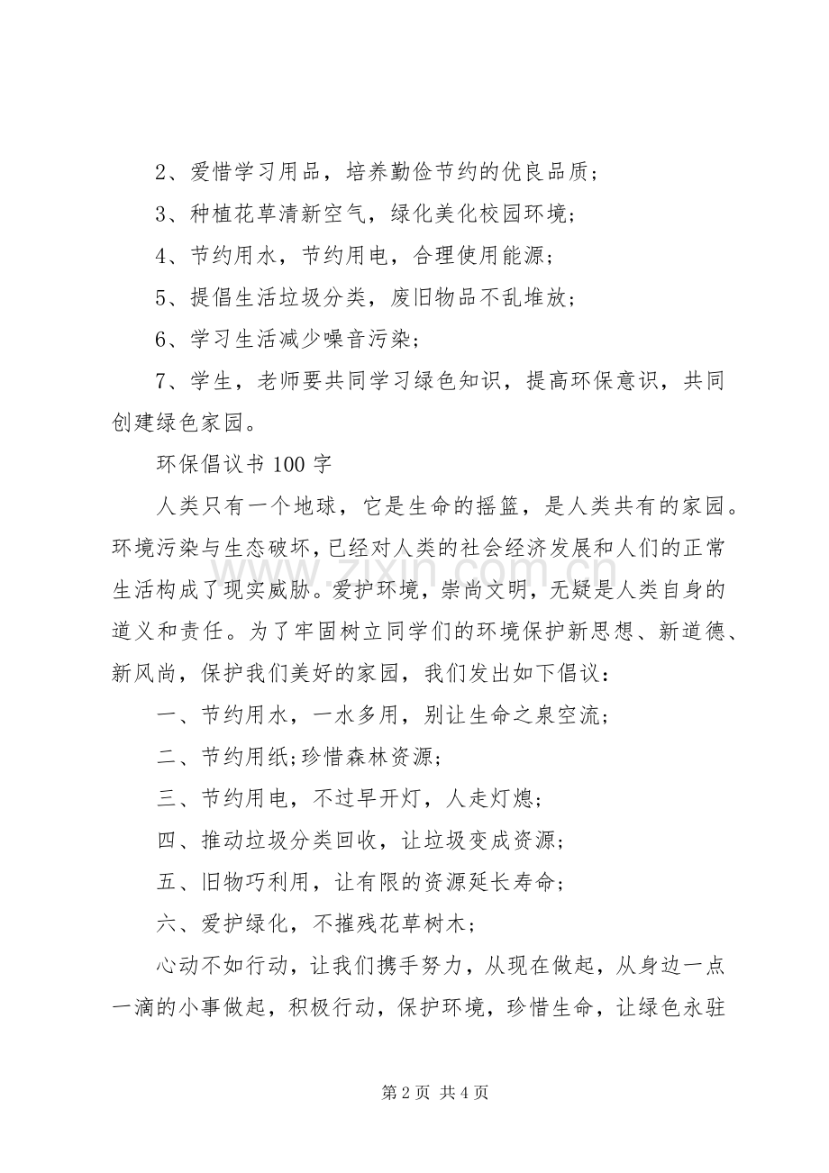 环保倡议书4篇.docx_第2页