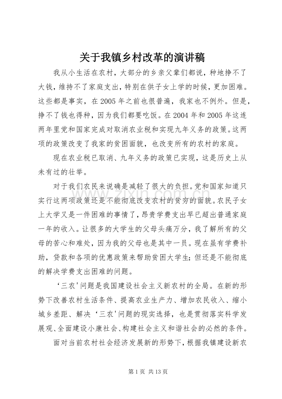 关于我镇乡村改革的演讲稿.docx_第1页