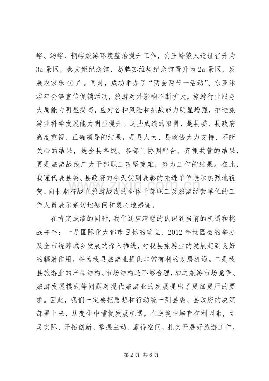 副县长在旅游扩展会讲话.docx_第2页