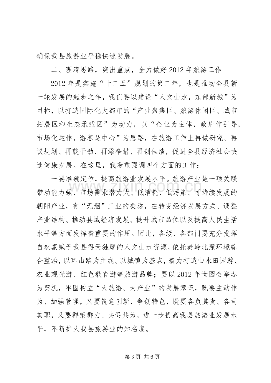 副县长在旅游扩展会讲话.docx_第3页