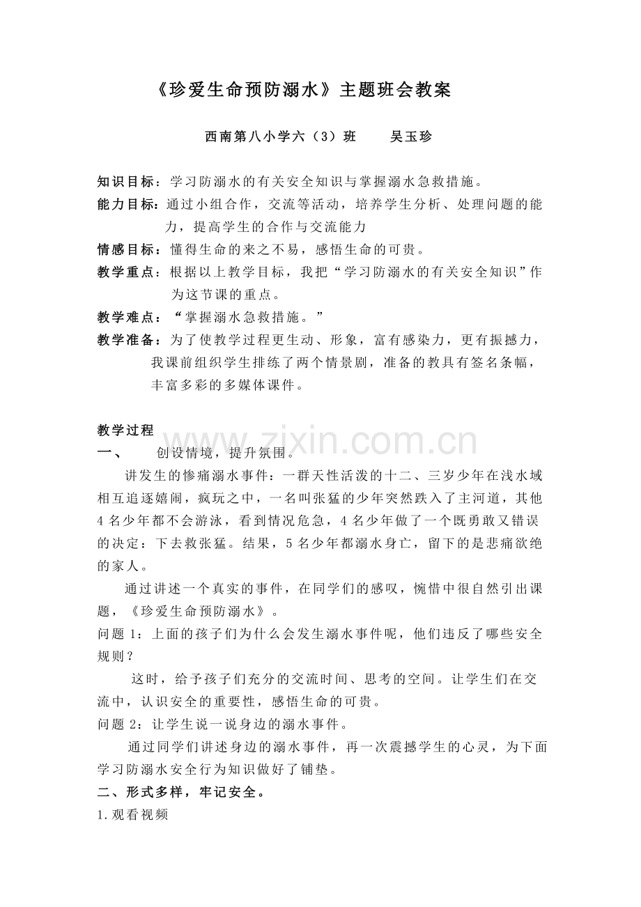 “珍爱生命预防溺水”主题班会教案六(3).doc_第1页