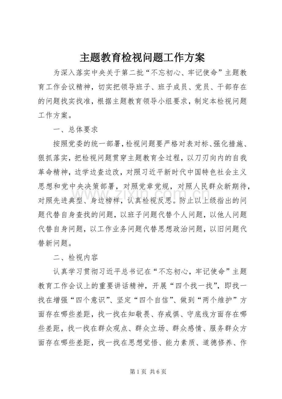 主题教育检视问题工作实施方案.docx_第1页